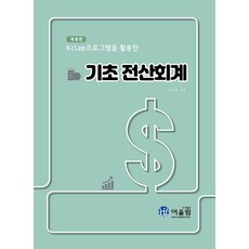 KcLep을 활용한 기초전산회계(2024), 이선표(저), 어울림(어울림출판사)