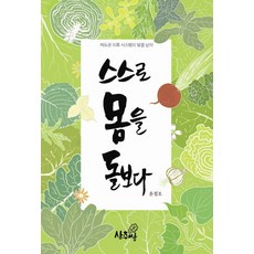 스스로 몸을 돌보다:제도권 의료 시스템의 덫을 넘어, 상추쌈, 윤철호