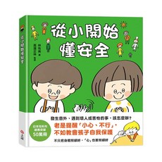 上誼 從小開始懂安全（42個希望孩子要學會，但大人不知道怎麼教的安全守則）