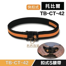 托比爾 扣式工作S腰帶 基本款 TB-CT-42 適用32-48腰 快扣設計, 1個