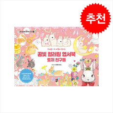 귀여움의 마법에 걸리는꿈빛 컬러링 엽서북: 토끼 친구들, 타케이 미키, 시원북스