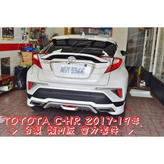 TOYOTA C-HR 2017-19年 空力套件