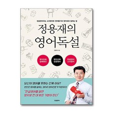 제이북스 정용재의 영어독설 - 한글영어라는 소리영어로 영어듣기와 영어회화 잘하는 법, 단품, 단품