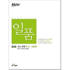 일품 중등수학 2-2 (2026년 중2 적용) 2022개정 교육 반영 좋은책신사고, 중등 2학년, 수학영역