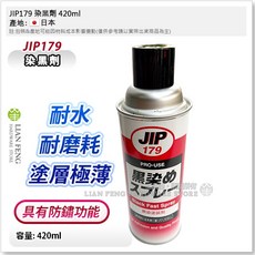 工具屋 染黑劑 JIP179 黑染塗裝劑 適用金屬 鋼鐵 鋁 銅 耐水耐油 420ml 台灣製, 1個