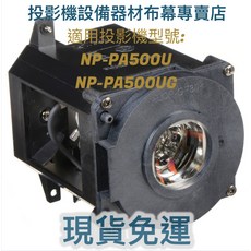 NEC NP21LP 投影機燈泡 適用 NP-PA500U NP-PA500UG, 1個
