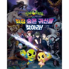 신비아파트 고스트볼Z 어둠의 퇴마사 최강 숨은 귀신을 찾아라! (양장), 상품명, 상품명
