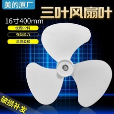 通用電風扇葉片 3葉5葉7葉9葉 7寸-16寸 落地扇臺扇配件, 1個, 樓頂扇16寸3葉 400mm
