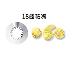 《糖軒町》三能花嘴 烘焙裝飾, 1個, SN7141 18齒花嘴-1(大)