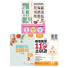 뿐이 토핑 이유식 + 삐뽀삐뽀 119 이유식 + 삐뽀삐뽀 119 소아과 - 최신 개정판 세트(전3권)