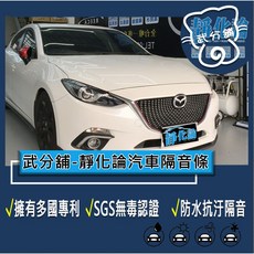 武分舖 靜化論 Mazda 3 3代 5門 汽車隔音條，風切隔音 氣密隔音 全車隔音 防水 防塵 靜音, 1個