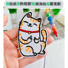 【皮卡布】中指貓 招財貓 電腦刺繡布章 臂章 布標 刺繡燙布貼 徽章 補丁 熨燙布貼 PATCH, 1個, 中指貓,熱熔膠