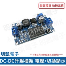 明凱電子 DC-DC升壓模組 帶電壓顯示 可調輸出 最大電流4A, 1個