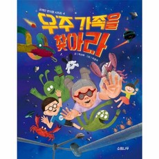 우주 가족을 찾아라(외계인 편의점 시리즈 4)(소원어린이책 22)