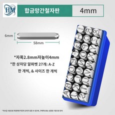 영어 기호 타각기 차대번호 마킹 숫자 글자 펀치, 【알파벳】4mm 합금강 (A~Z, 기호&), 1개