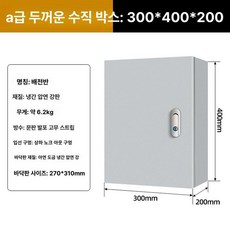 분전반 옥외 컨트롤 야외 철제 하이박스 콘트롤박스 분전함, A급 도톰한 세로형 300x400x200
