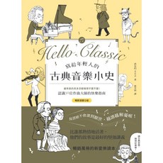 寫給年輕人的古典音樂小史 漫畫Q版