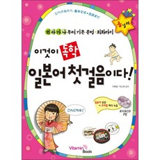 이것이 독학 일본어 첫걸음이다 (CD2장포함), 단품