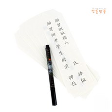 지방쓰기 세트 제수용품