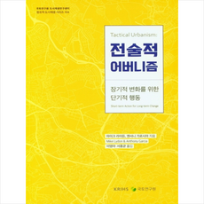 전술적 어버니즘, 마이크 라이든, 앤서니 가르시아, 국토연구원