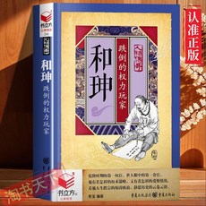 椰子圖書 和珅跌倒的權力玩家：揭秘權臣和珅的崛起與隕落，探索其雙面人生, 和珅
