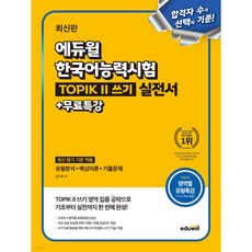 최신판 에듀윌 한국어능력시험 TOPIK II (토픽2) 쓰기 실전서+무료특강 [ 영역별 유형특강 무료제공(쓰기 특강 포함) ], 상세 설명 참조, 상세 설명 참조