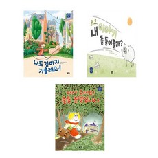 (아울북)(전3권)처음 만나는 괜찮은 생각 세트(나도강아지기를래/코코내야이기좀/쿨쿨호텔)