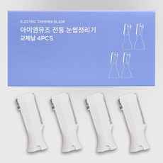 아이엠뮤즈 전동 눈썹정리기