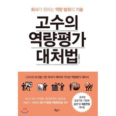 고수의 역량평가 대처법 : 회사가 원하는 역량발휘의 기술, 박종필 저, 옥당북스