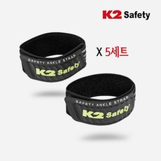 K2 세이프티 안전 각반 바지끝단정리 발목밴드 바짓단 보호대, 5개