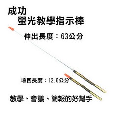 成功 指揮棒 指揮筆 指示棒 簡報棒 伸縮筆 教學棒, 1個, 1360B