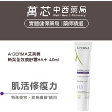 【A-DERMA艾芙美】新葉全效痕舒霜HA 40ml - 特殊美容、紋身族群、孕期/產後適用, 1個