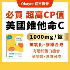 OKAYER 耀妍C 維生素C膠囊 1000mg, 1個