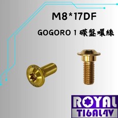 ROYAL M8*17DF GOGORO 碟盤螺絲 鈦合金, 1個