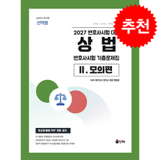 2027 UNION 변호사시험 상법 선택형 기출문제집 2 모의편 + 쁘띠수첩 증정, 인해, 백현관