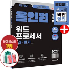 2027 이기적 워드프로세서 필기+실기 올인원 막판정리 핸드북 수록, 영진닷컴