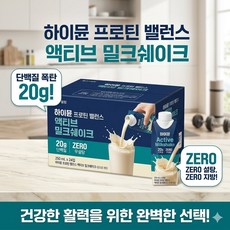 굿픽샵 코스트코 하이뮨 프로틴 밸런스 액티브 밀크쉐이크 제로 고단백 음료+홍삼 스틱 증정, 1세트, 250ml