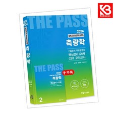 2026 토목기사토목산업기사 필기 2 측량학 책 + 책갈피 [KHBOOKS]