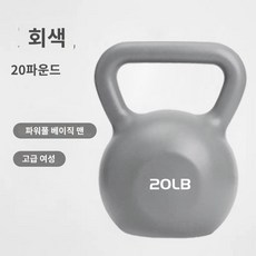 크로스핏 홈트 가정용 케틀벨 스쿼트 손잡이 운동 트레이닝 근력 힙업 여자, 20파운드 그레이(약 9.1kg) 파워 강화, 하드바디 PE컬러포트벨(오늘의 ), 1개