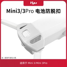 DJI Mini 3 Pro 電池防脫扣 充電口保護蓋 槳葉保護罩 束槳器 配件 飄逸, 1個, 電池防脫落扣,Mini 3Pro配件