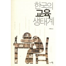 韓國的教育生態系, 教育共同體 벗, 李赫揆 著