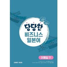 당당한 비즈니스 일본어: 이메일 편, Carrot House, Carrot Language Lab 저, 9788967323233, 당당한 비즈니스 일본어