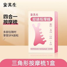 安其生 四合一多功能按摩梳 刮痧提拉, 1個, 真樹脂 可水洗,三角形按摩梳1盒 單側按摩