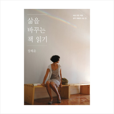 민음사 삶을 바꾸는 책 읽기 + 미니수첩 증정, 정혜윤