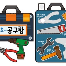 공구책 만들기 동화책만들기