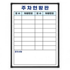 두문 더슬림 경량 자석 주차현황판/블랙F/470x345, 단품