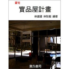 詹氏出版 豪宅實品屋計畫 (林建國 林耿毅) 建築用書, 單本