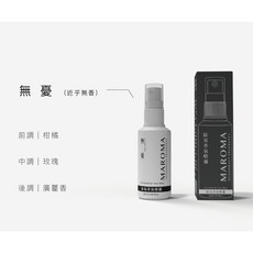 MAROMA 除臭香氛噴霧60ml - 安全帽除臭、鞋襪除臭、浴廁除臭、臥室除臭、寵物便盆除臭 無憂 San Souci, 1個, 無憂 San Souci （淡/無香）
