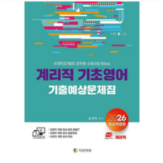 (지안에듀 윤광덕) 2026 계리직 기초영어 기출예상문제집(어휘+생활영어+독해), 스프링분철안함