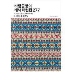 하나북스퀘어 바람공방의 배색 패턴집 277, 한스미디어, 바람공방, 9791194777694
